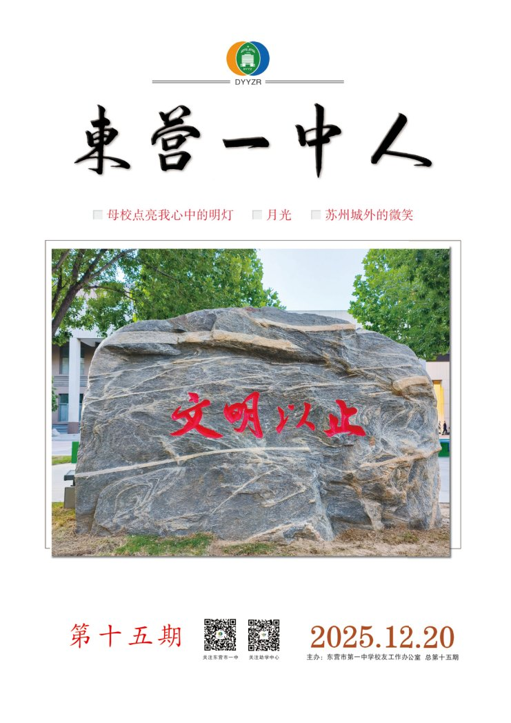 《东营一中人》