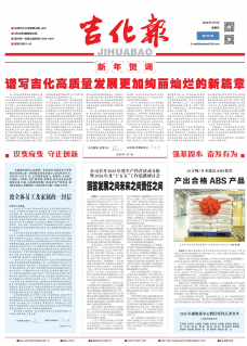 吉化报