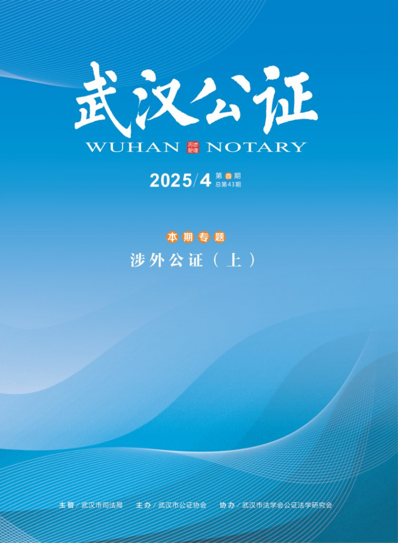 《武汉公证》