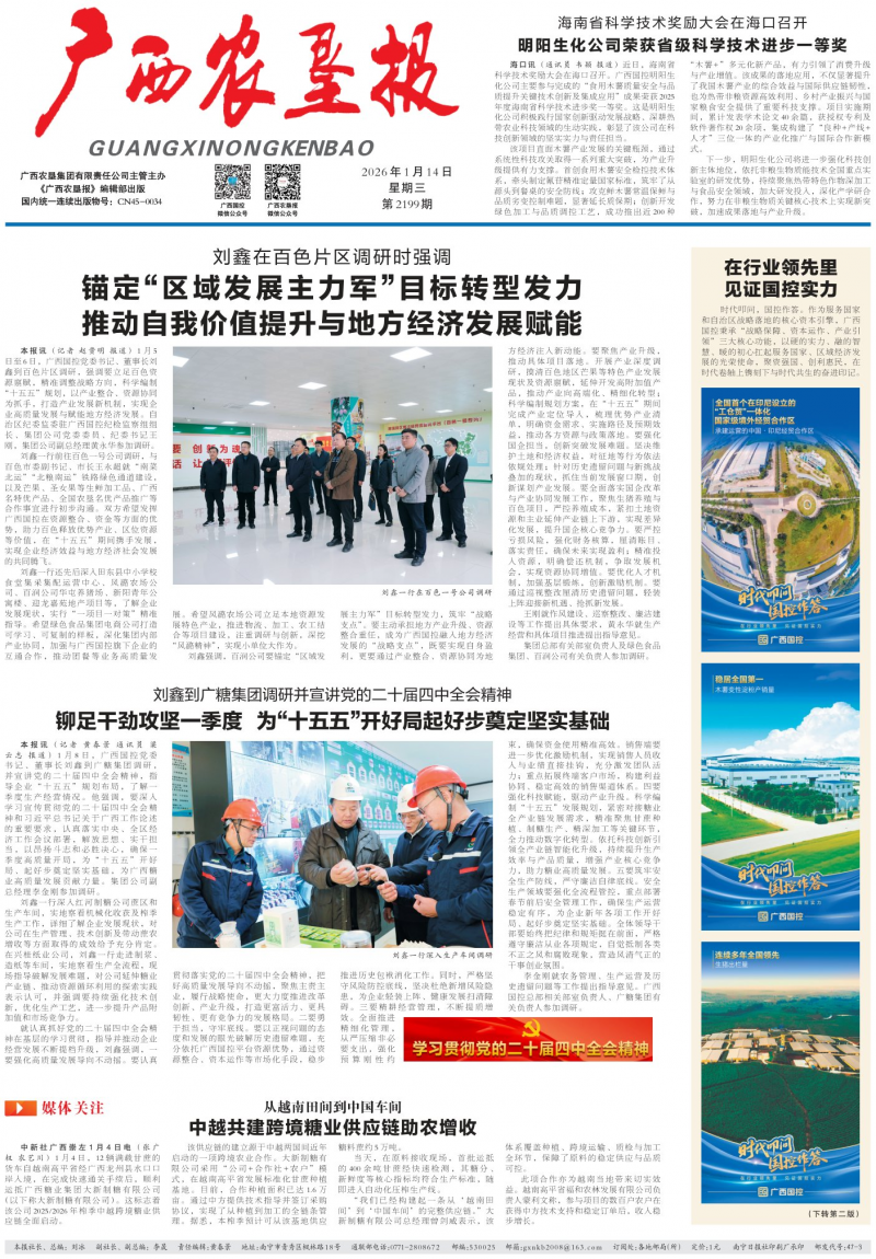 《广西农垦报》