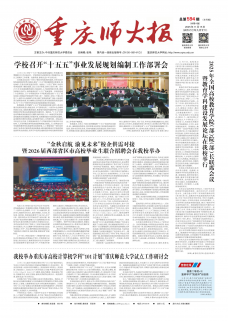 《重庆师大报》