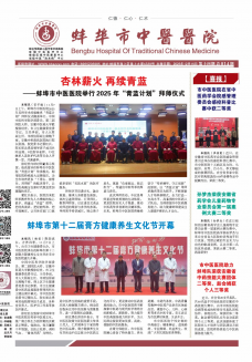 《蚌埠市中医医院报》